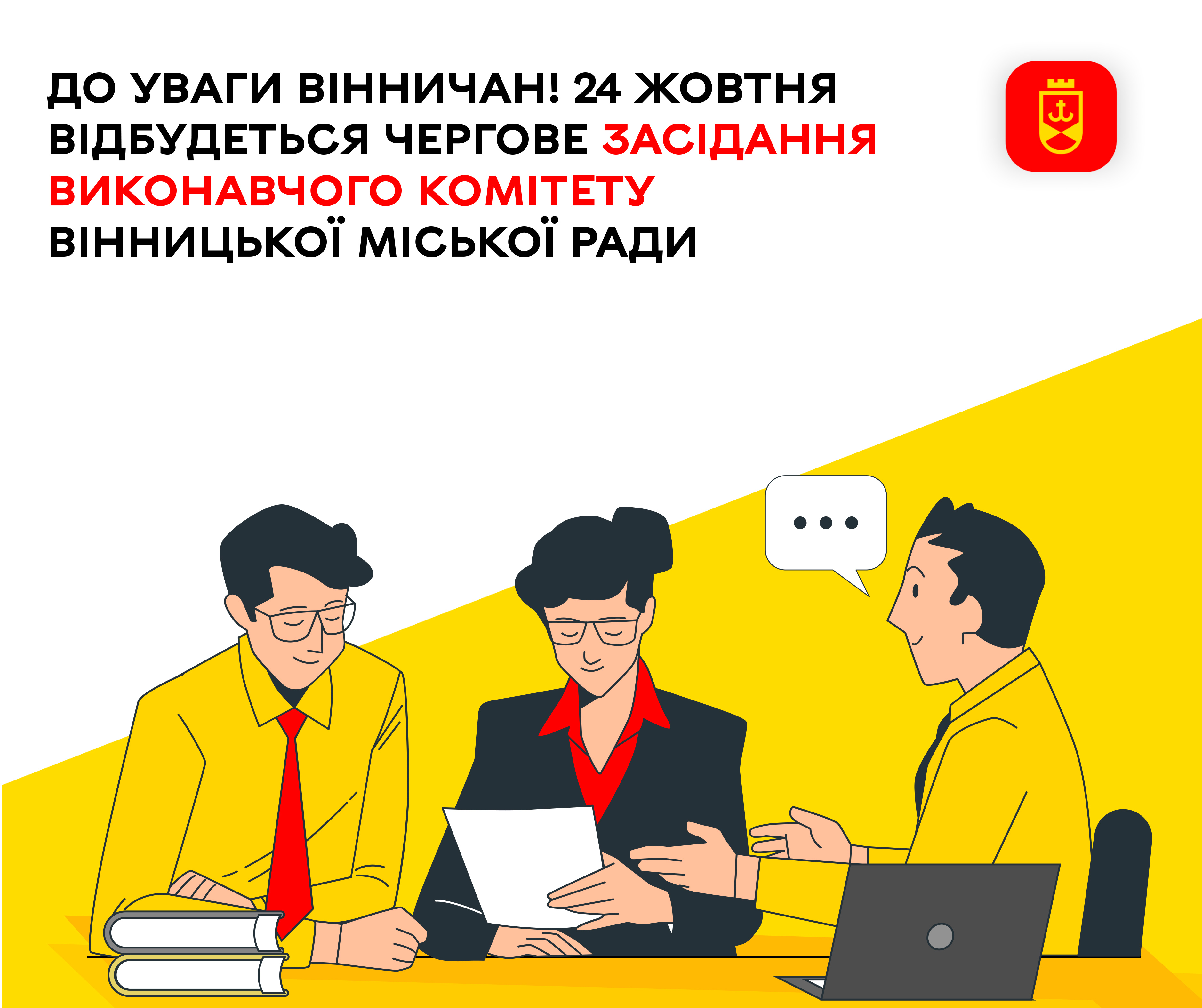 До уваги вінничан! 24 жовтня відбудеться чергове засідання виконавчого комітету Вінницької міської ради
